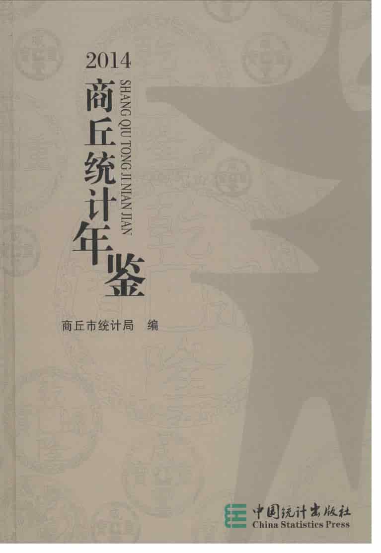 2014年商丘统计年鉴封面