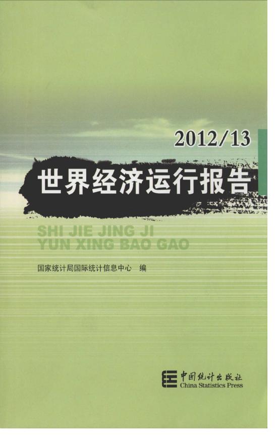 2012-2013年世界经济运行报告封面