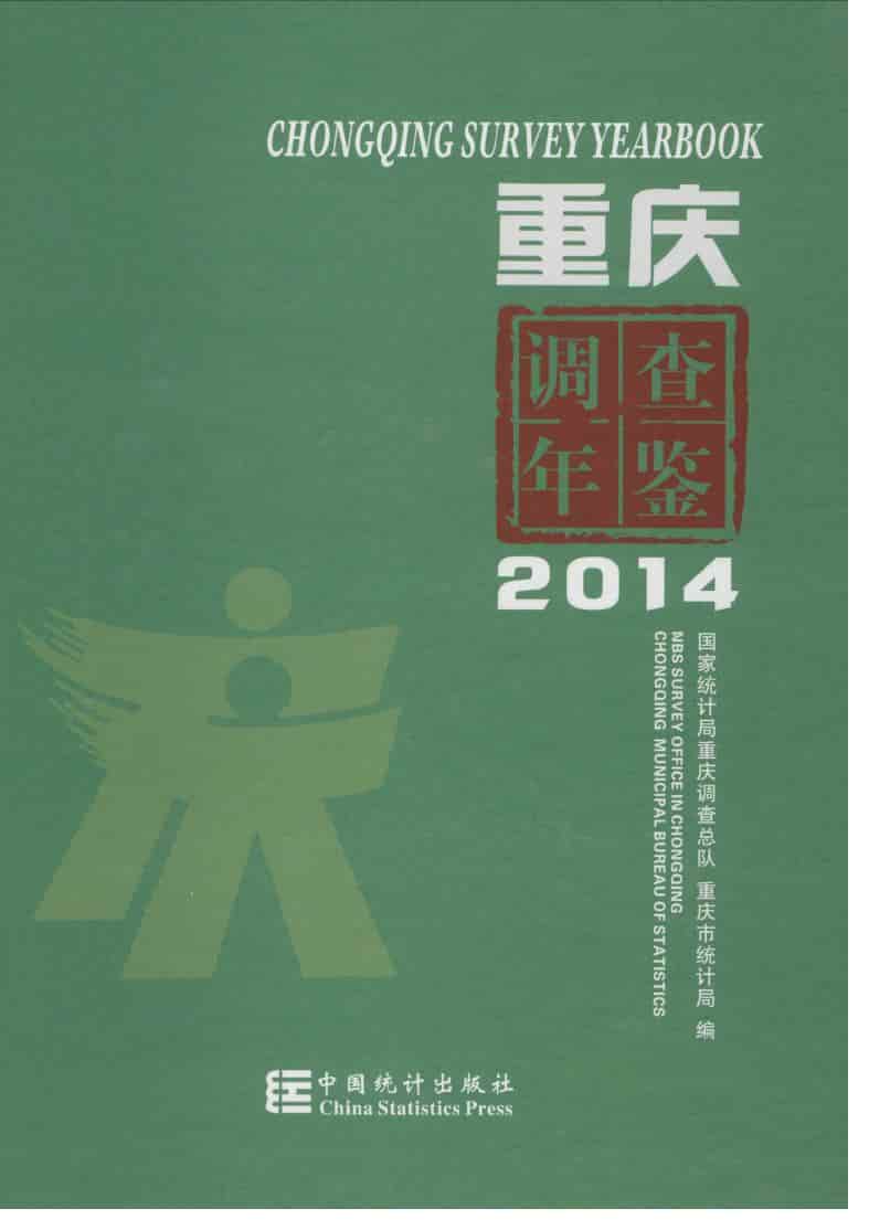 2014年重庆调查年鉴封面