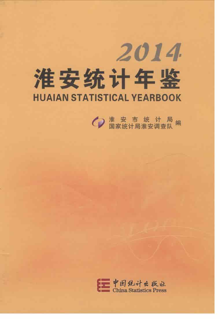 2014年淮安统计年鉴封面