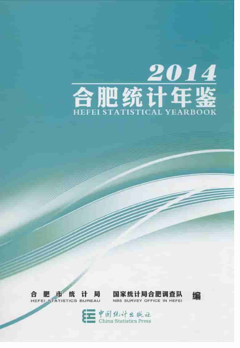 2014年合肥统计年鉴封面