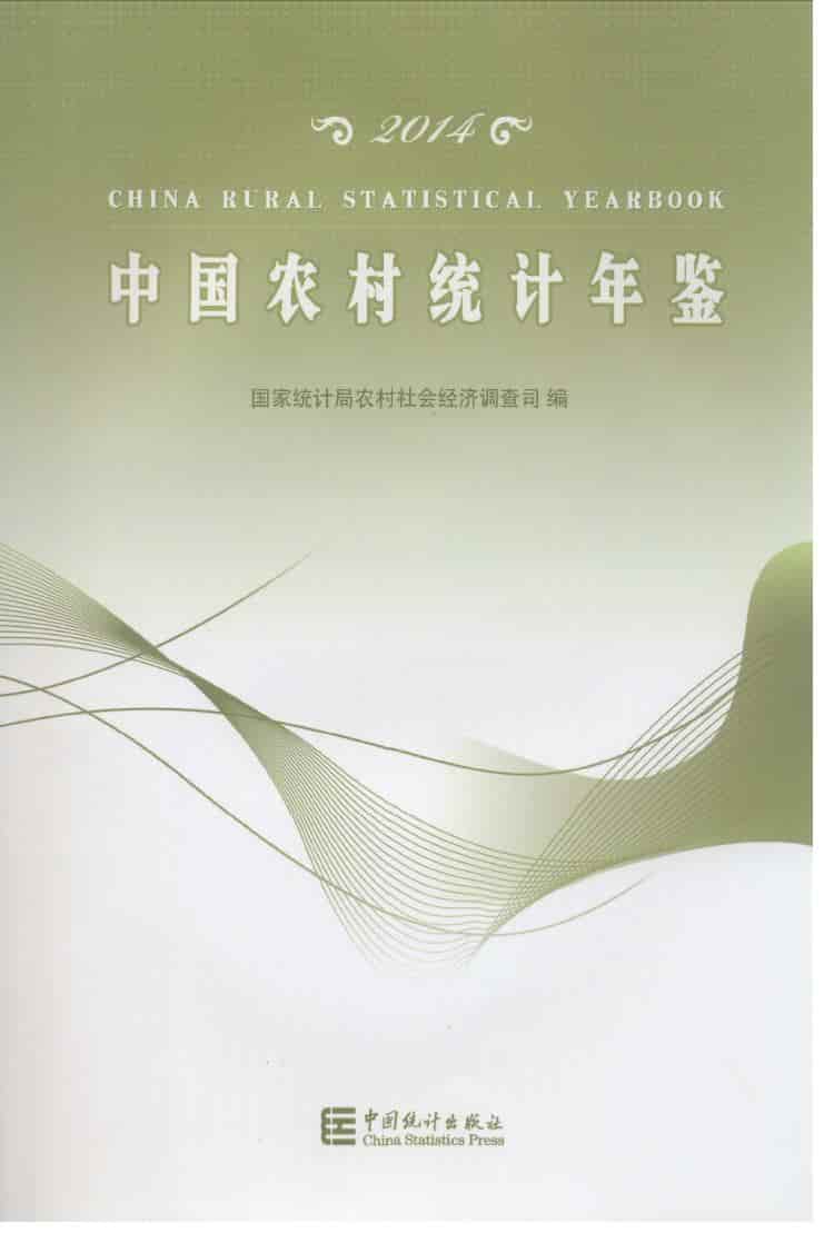 2014年中国农村统计年鉴封面