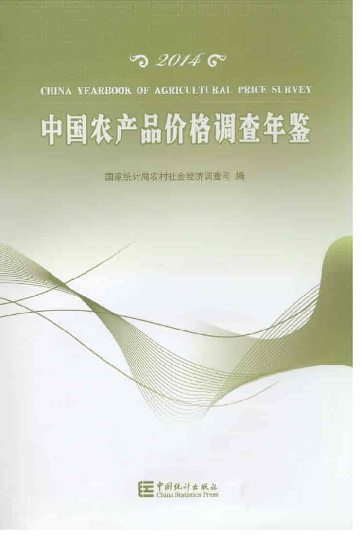 2014年中国农产品价格调查年鉴封面