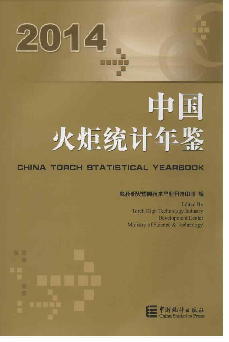 2014年中国火炬统计年鉴封面