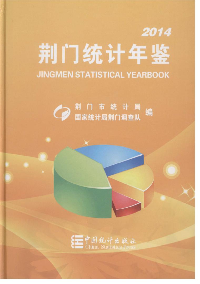 2014年荆门统计年鉴封面