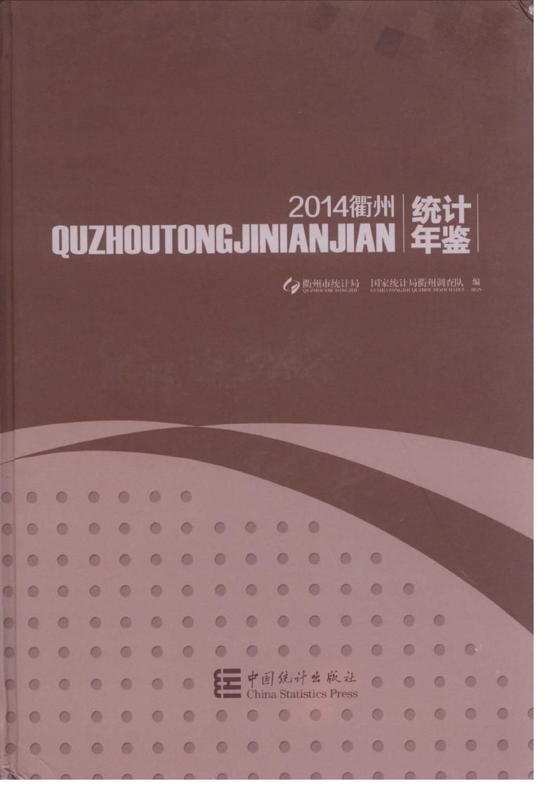 2014年衢州统计年鉴封面