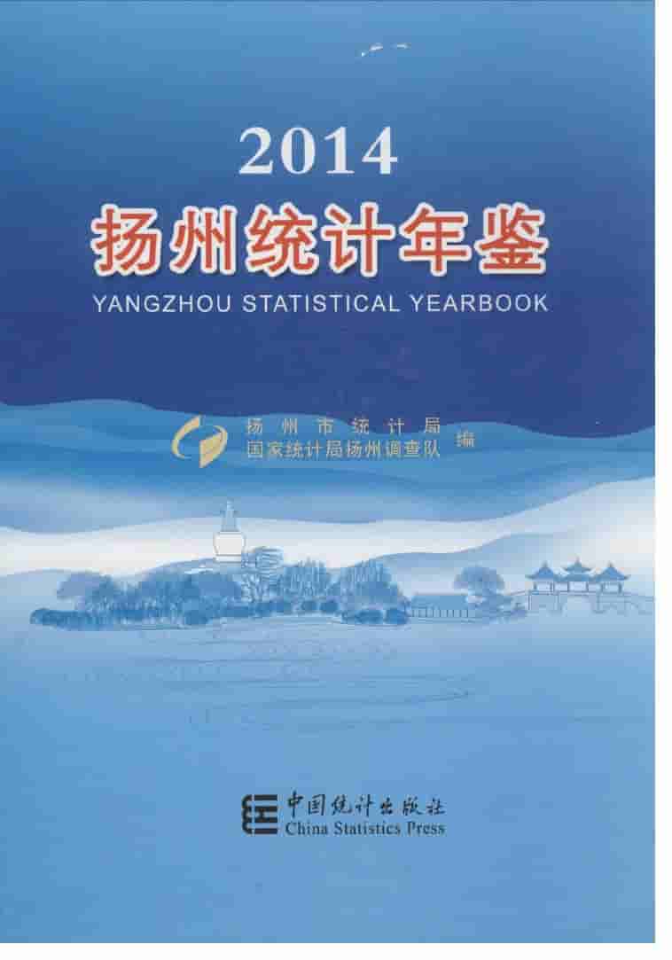 2014年扬州统计年鉴封面