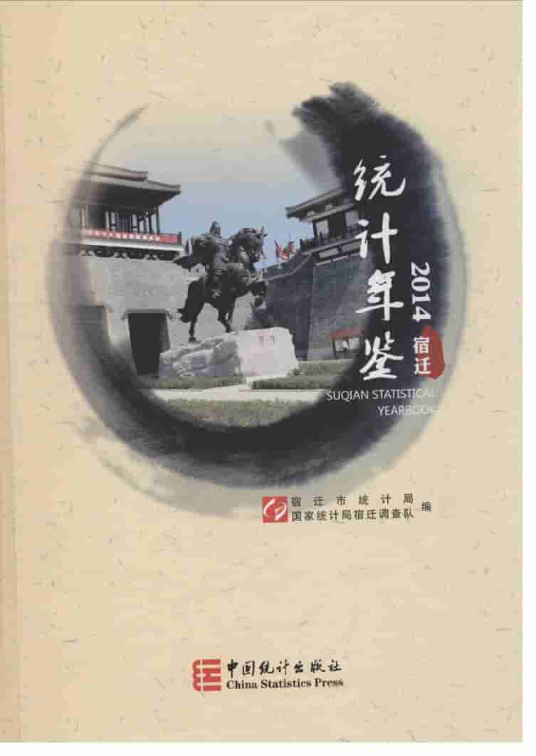 2014年宿迁统计年鉴封面