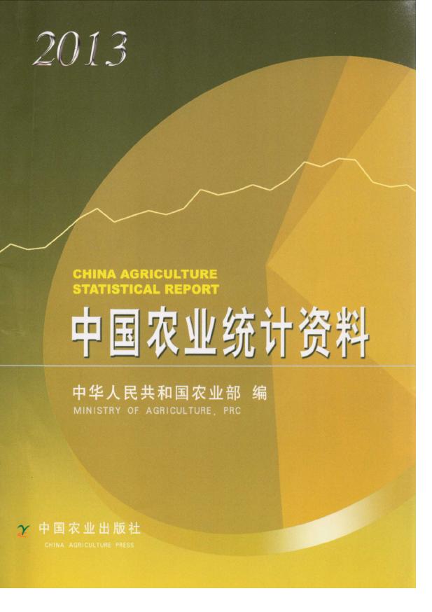 2013年中国农业统计资料封面