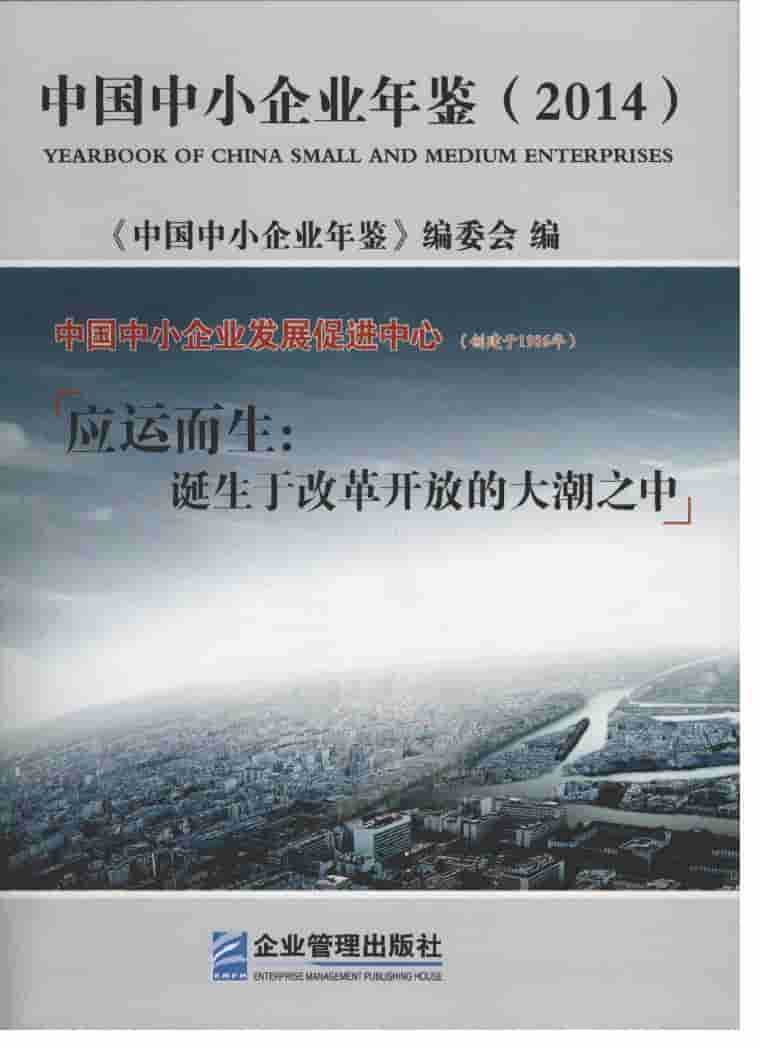 2014年中国中小企业年鉴封面