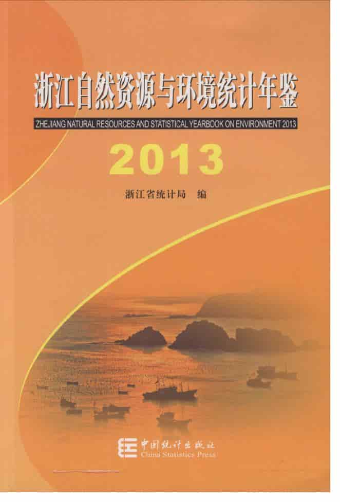 2013年浙江自然资源与环境统计年鉴封面