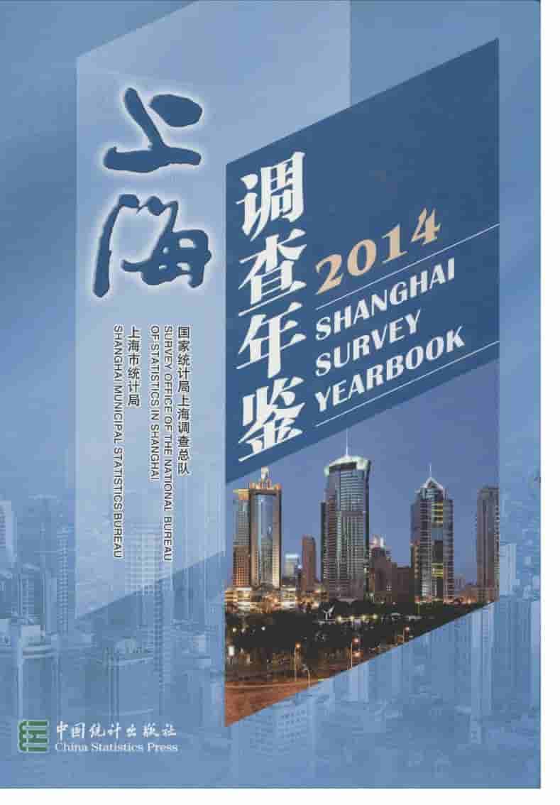 2014年上海调查年鉴封面