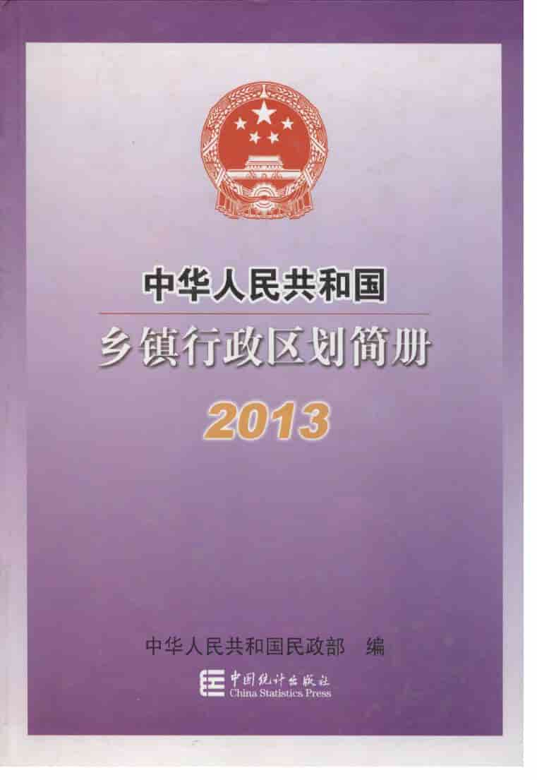 2013年中华人民共和国乡镇行政区划简册封面