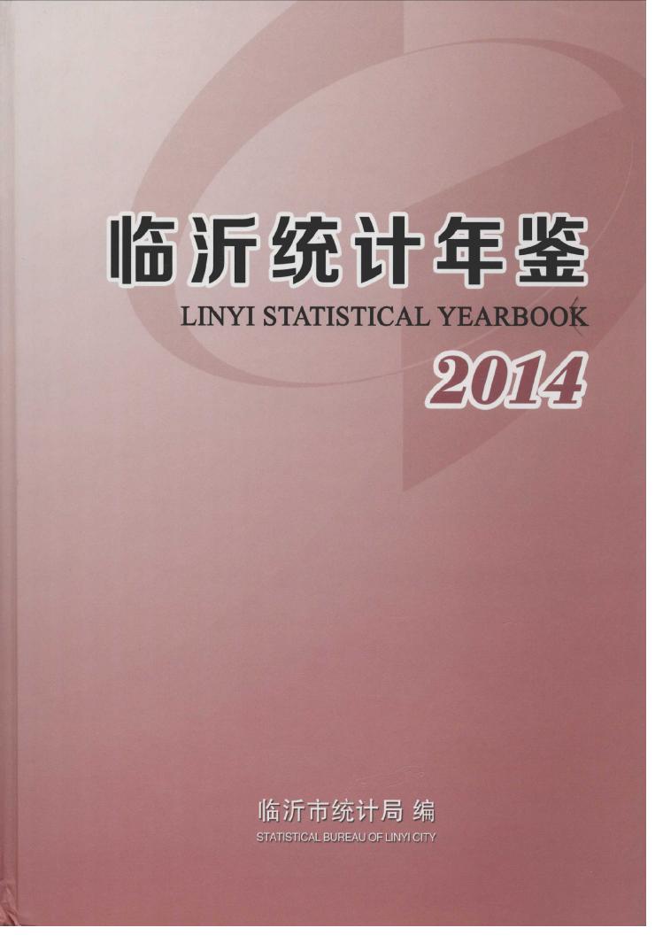 2014年临沂统计年鉴封面