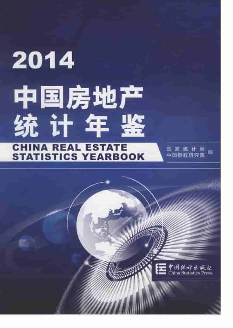 2014年中国房地产统计年鉴封面