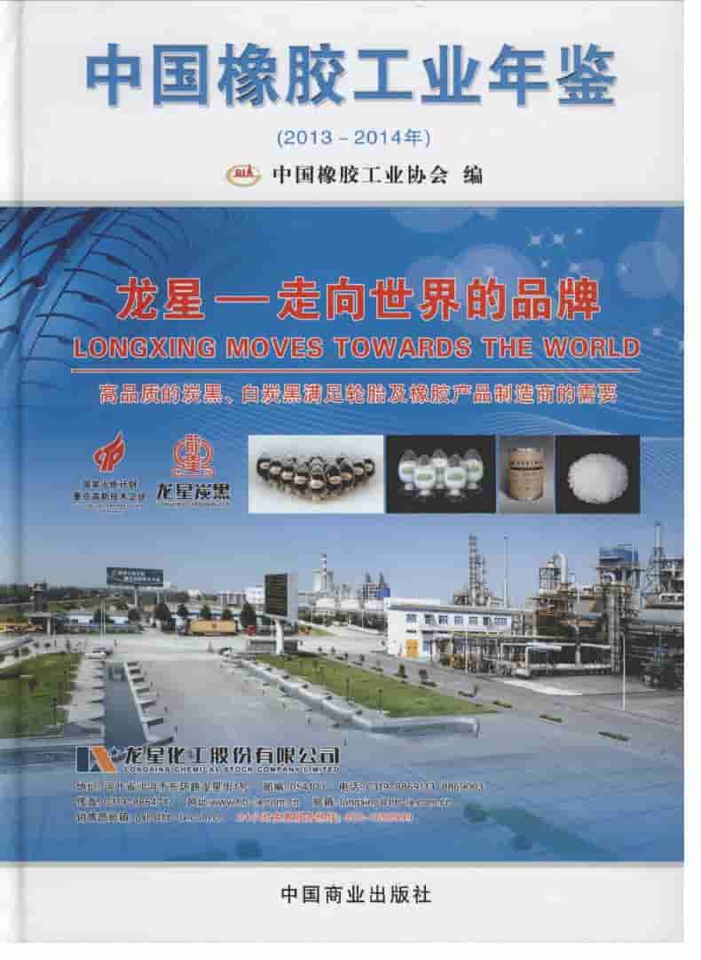 2013-2014年中国橡胶工业年鉴封面