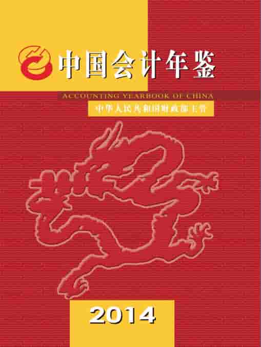 2014年中国会计年鉴封面