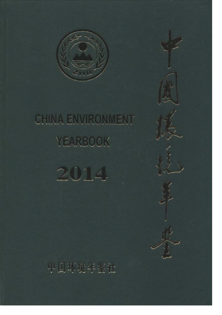 2014年中国环境年鉴封面
