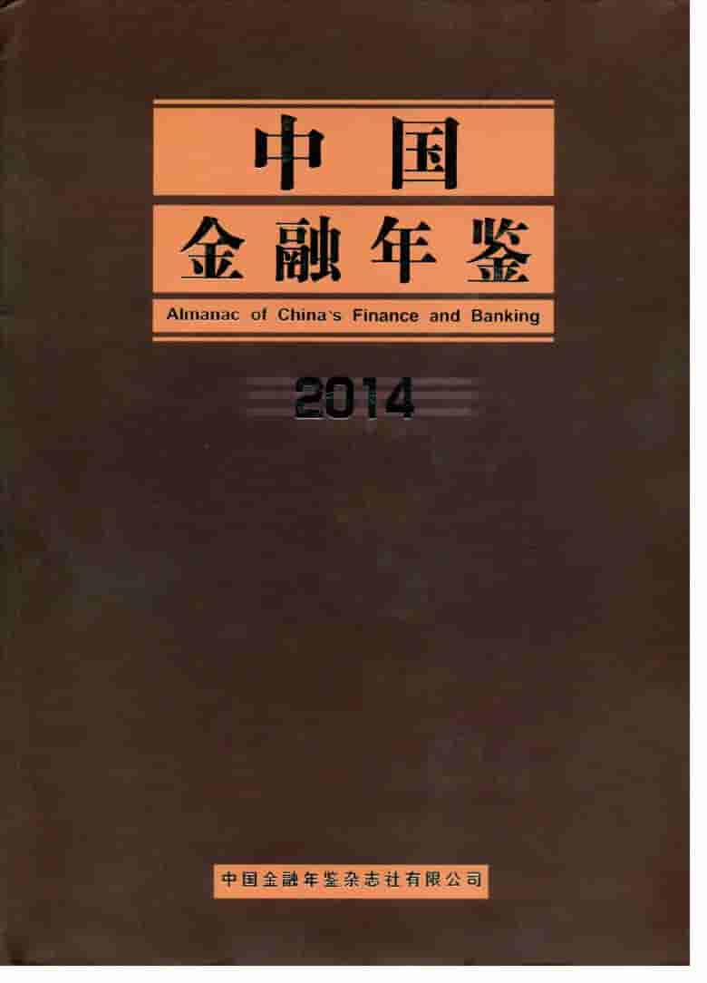 2014年中国金融年鉴封面