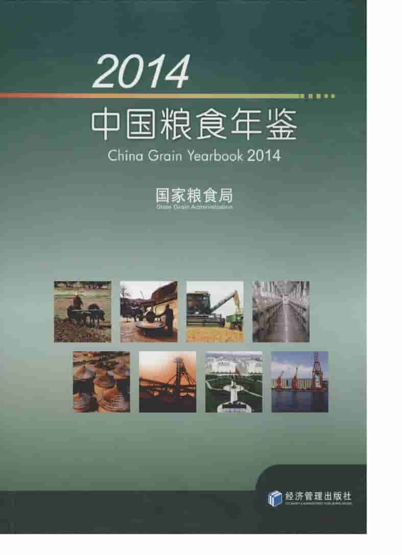 2014年中国粮食年鉴封面