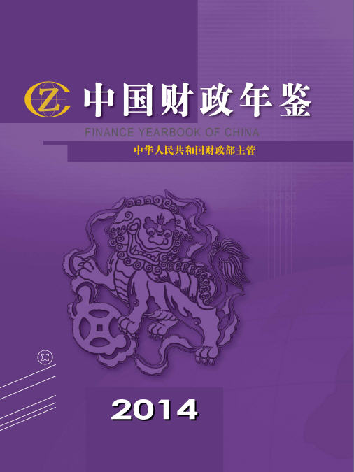 2014年中国财政年鉴封面