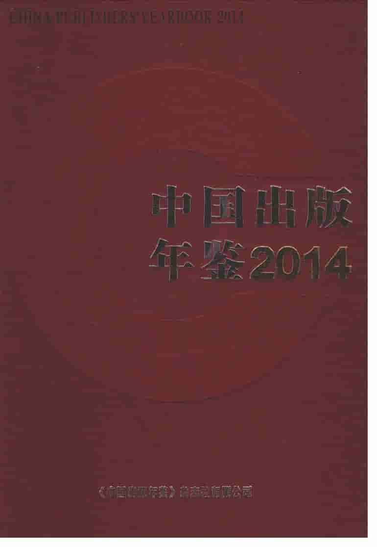 2014年中国出版年鉴封面