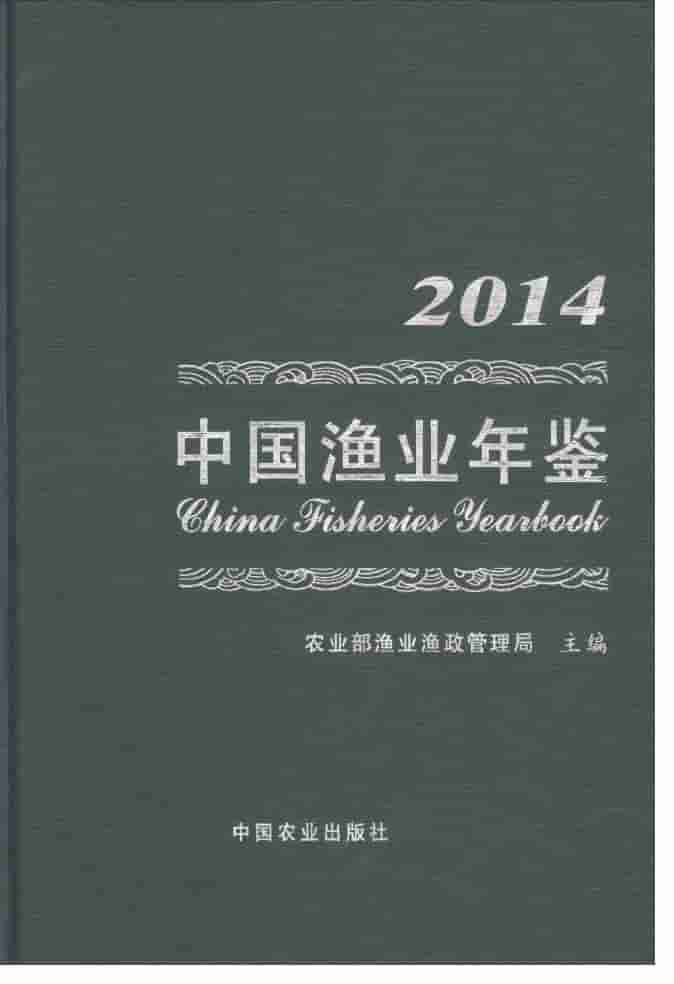 2014年中国渔业年鉴封面