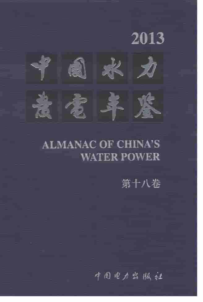 2013年中国水力发电年鉴封面