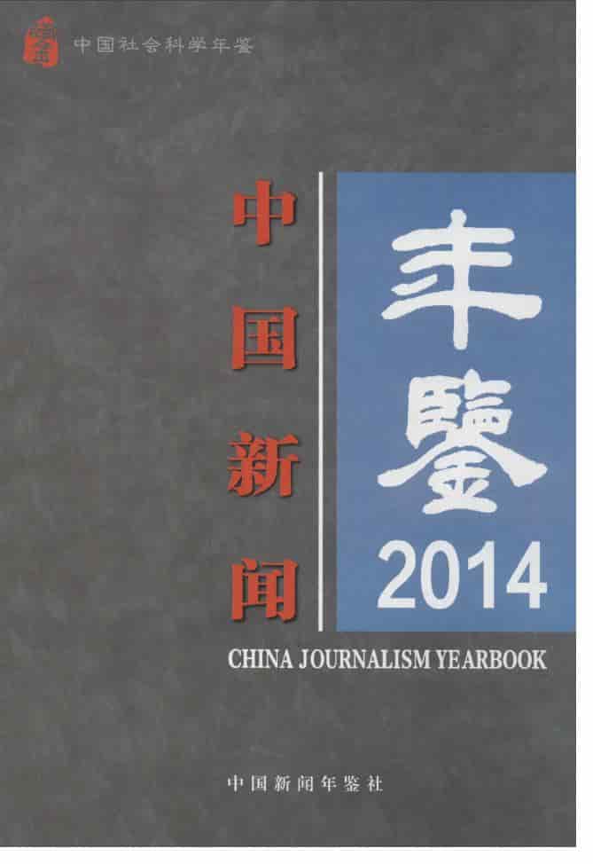 2014年中国新闻年鉴封面