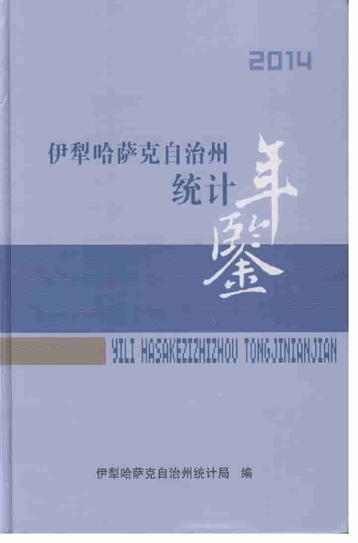 2014年伊犁哈萨克自治州统计年鉴封面
