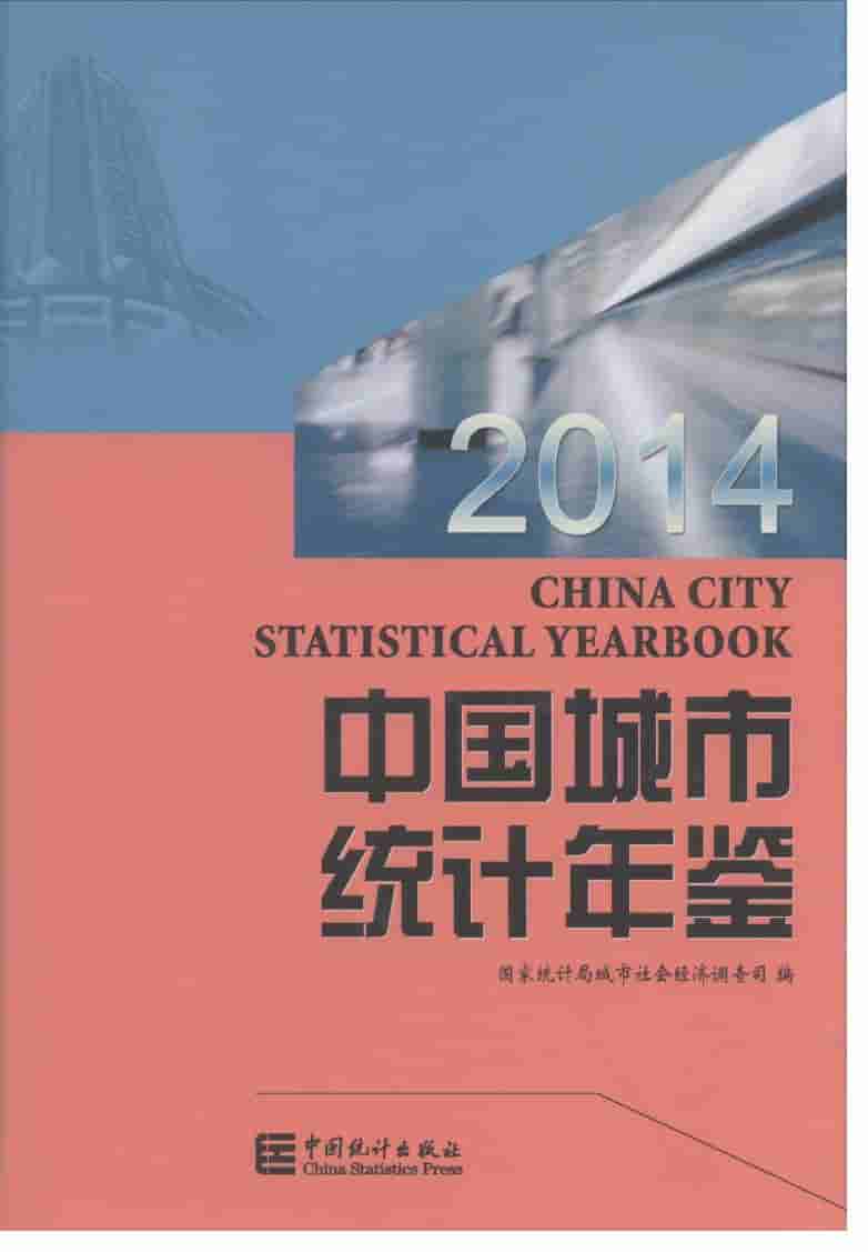 2014年中国城市统计年鉴封面
