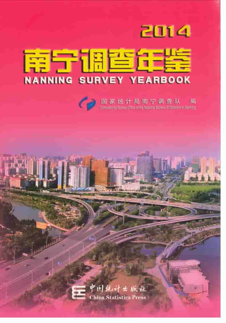 2014年南宁调查年鉴封面