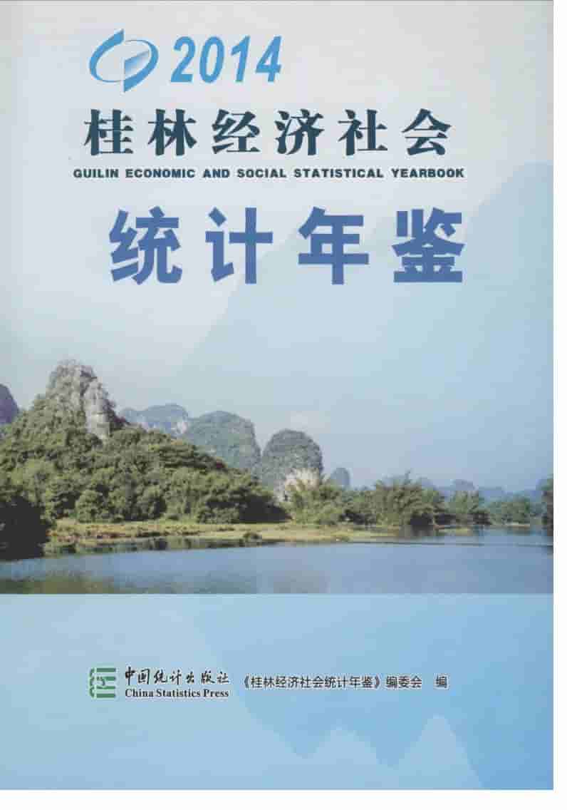 2014年桂林经济社会统计年鉴封面