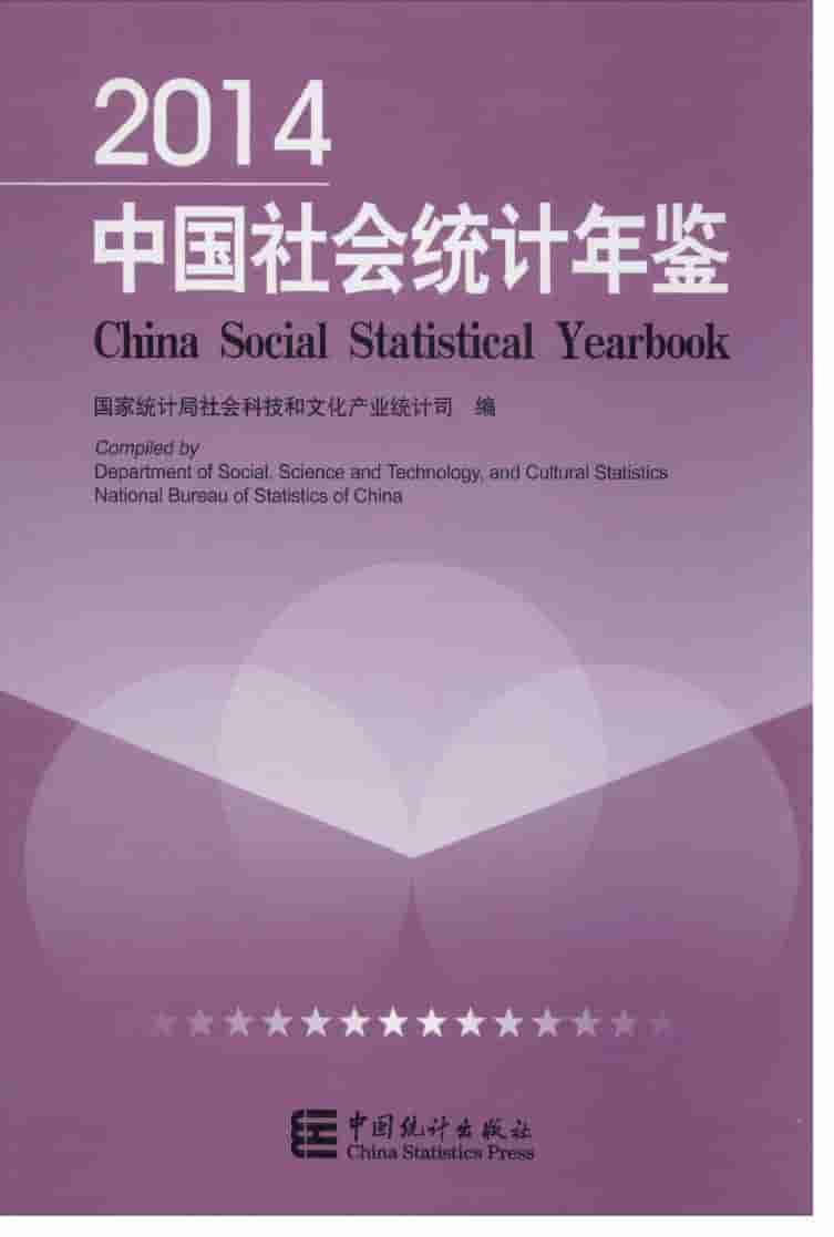 2014年中国社会统计年鉴封面