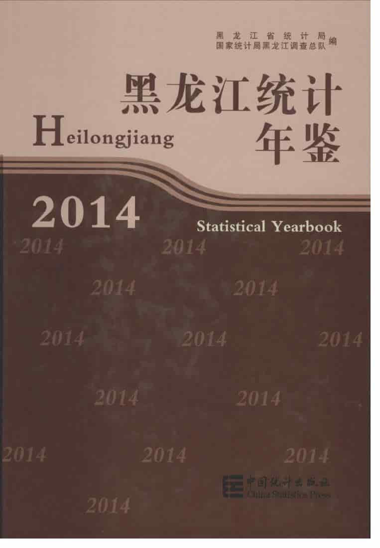 2014年黑龙江统计年鉴封面