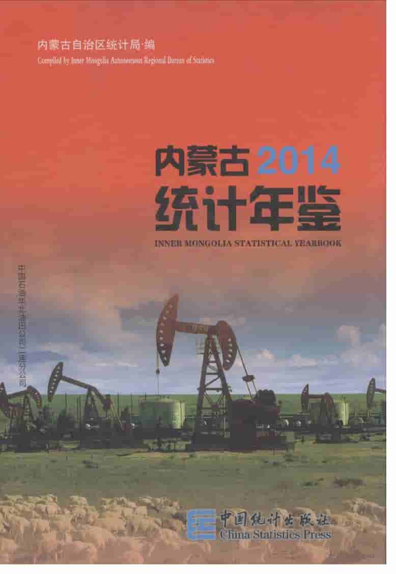 2014年内蒙古统计年鉴封面