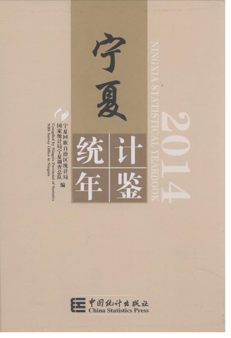 2014年宁夏统计年鉴封面