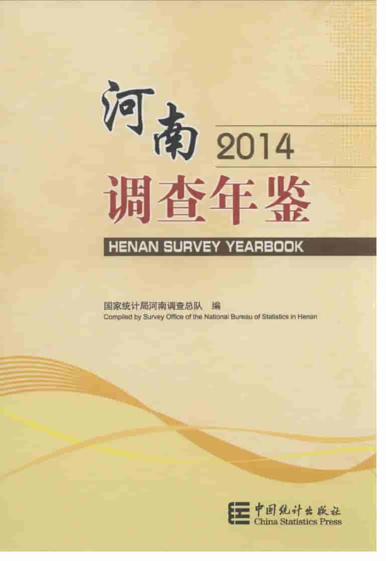 2014年河南调查年鉴封面