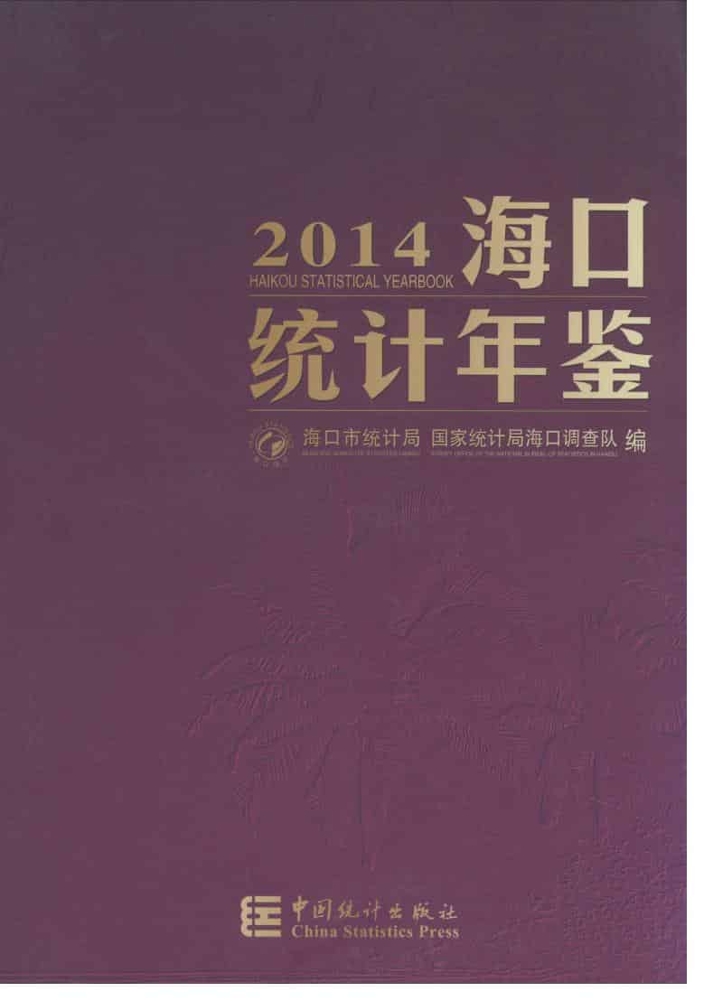2014年海口统计年鉴封面
