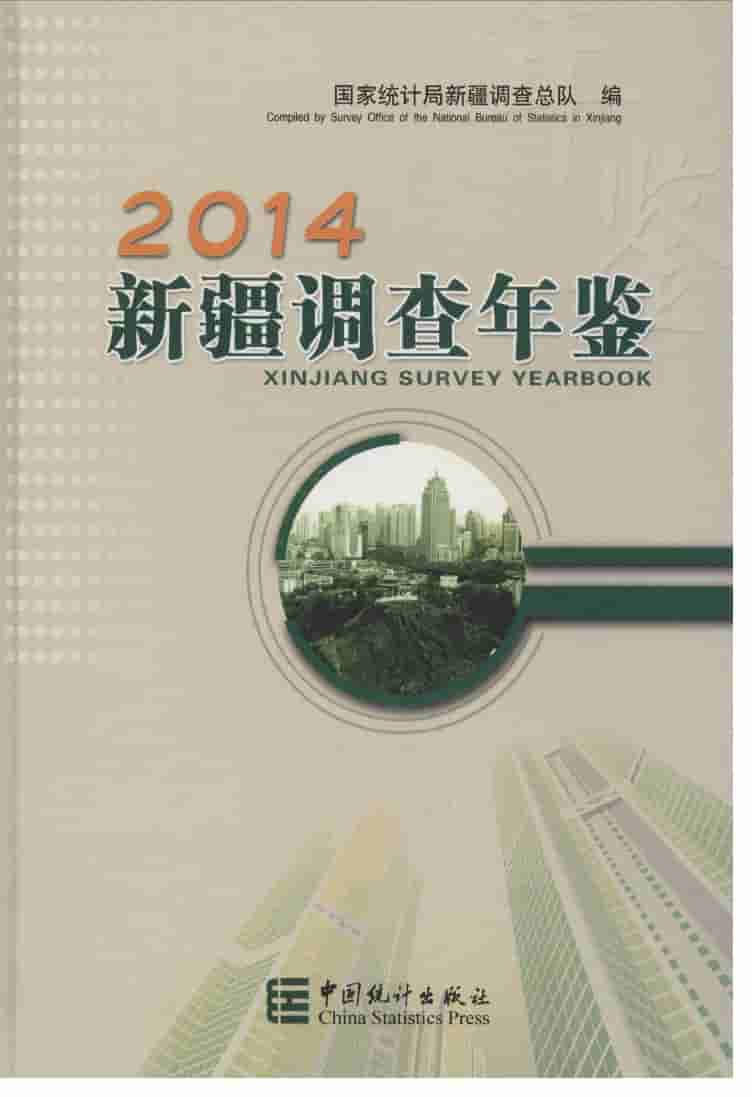 2014年新疆调查年鉴封面