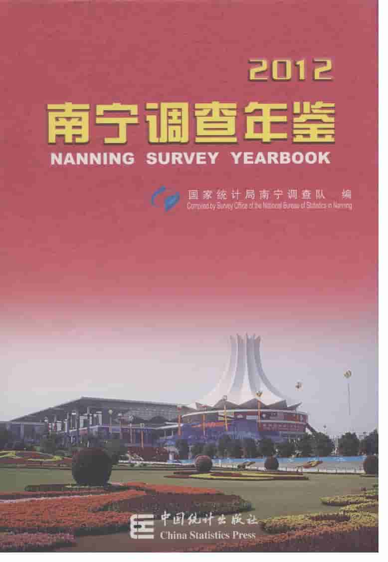 2012年南宁调查年鉴封面