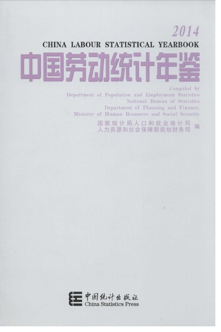 2014年中国劳动统计年鉴封面
