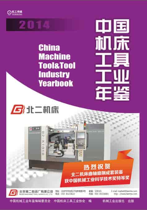 2014年中国机床工具工业年鉴封面