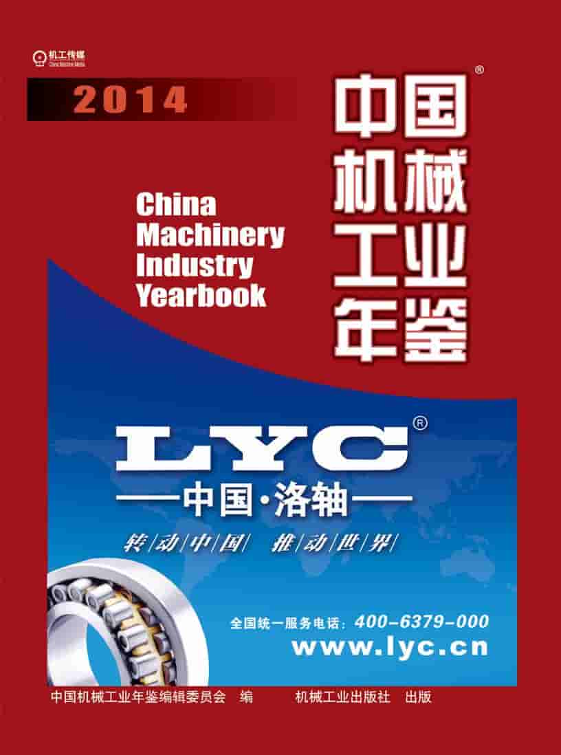 2014年中国机械工业年鉴封面