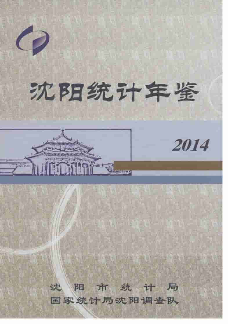 2014年沈阳统计年鉴封面