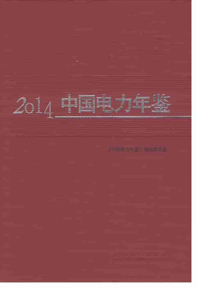 2014年中国电力年鉴封面