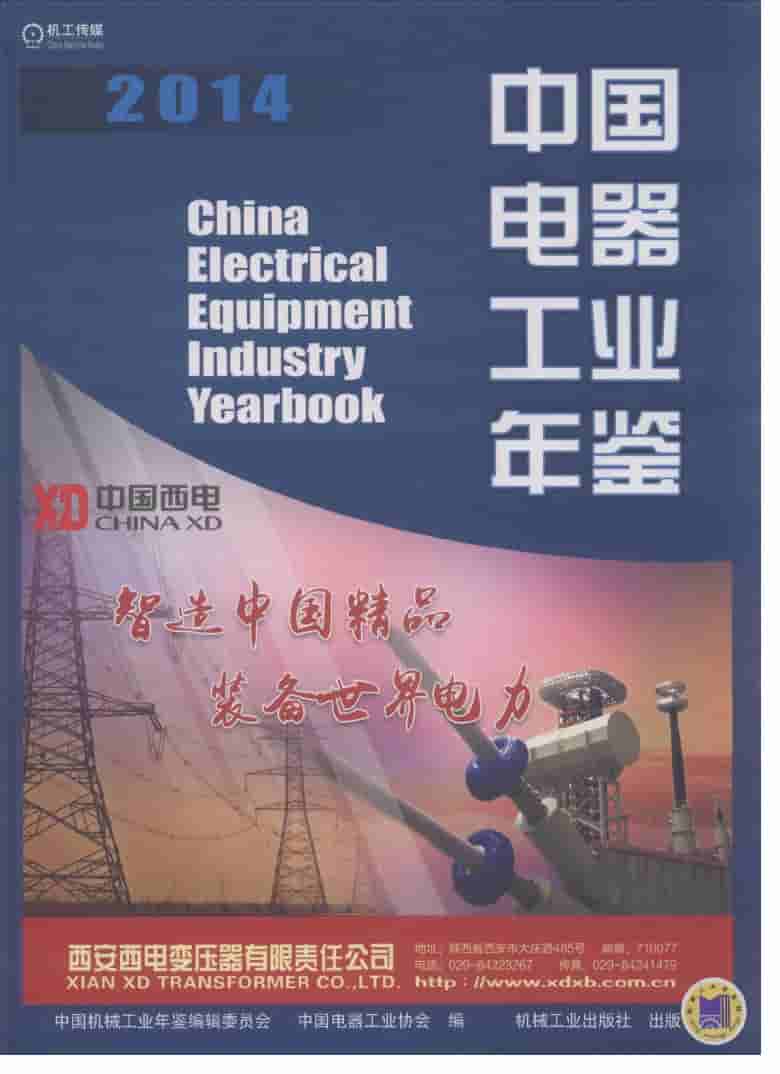 2014年中国电器工业年鉴封面