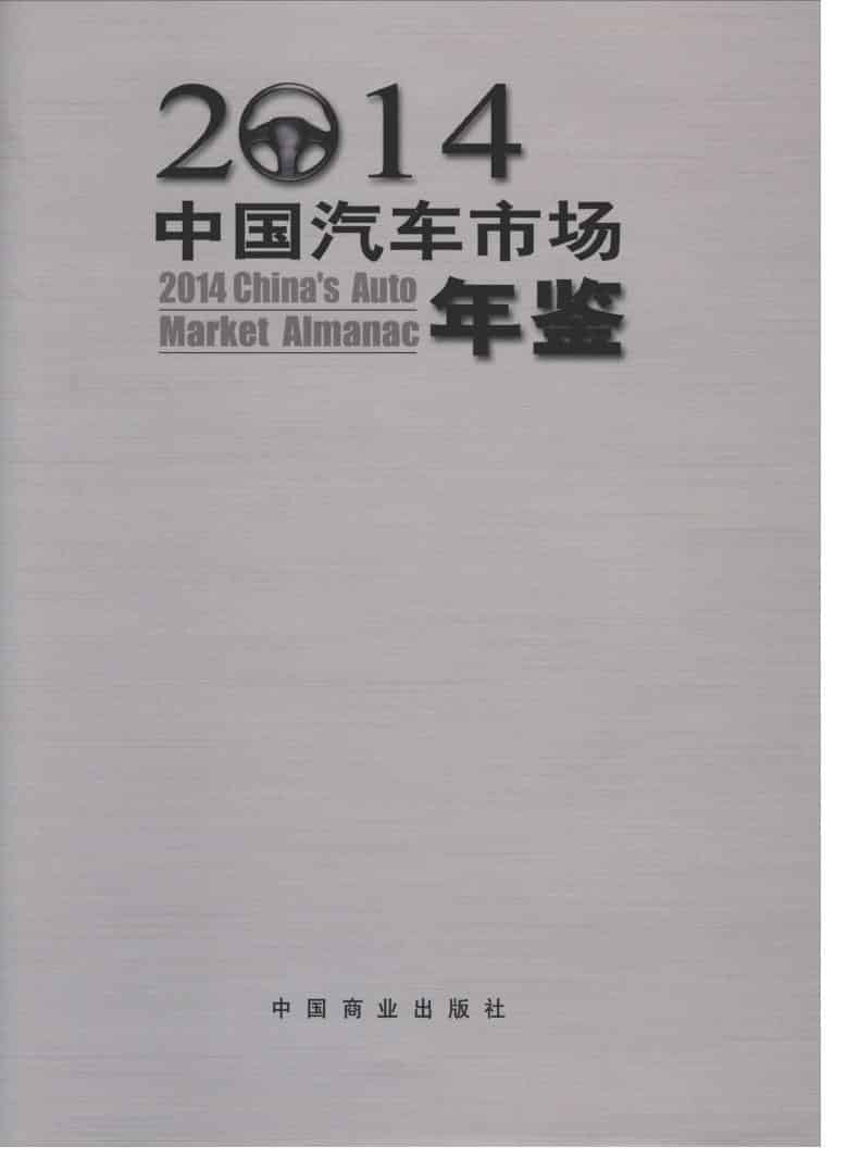 2014年中国汽车市场年鉴封面