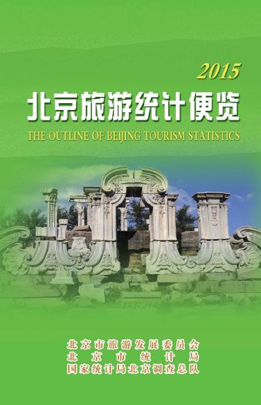 2015年北京旅游统计便览封面