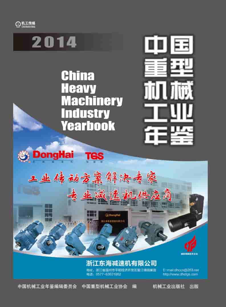 2014年中国重型机械工业年鉴封面